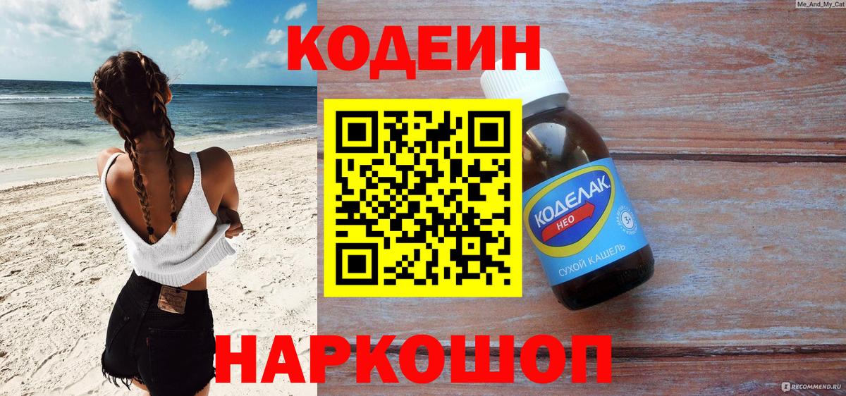 Кодеиновый сироп Lean напиток Lean (лин)  Кодеин Purple Drank  дарнет шоп  Димитровград  Вход с VPN 