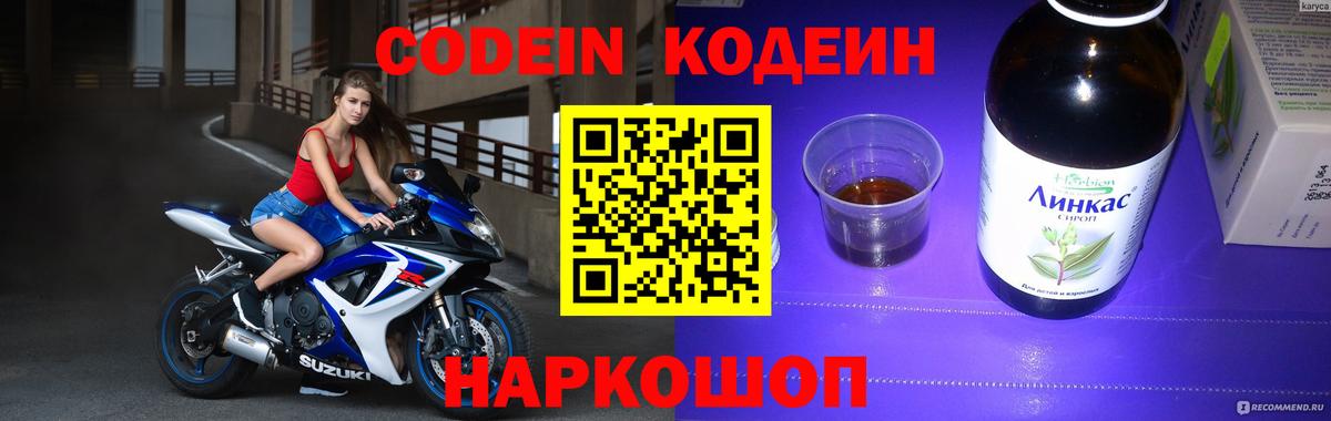 Codein напиток Lean (лин) Димитровград